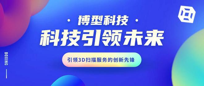 扫描与打印领域的创新先锋赋能行业新发展凯发K8首页登录杭州博型科技：3D(图3)