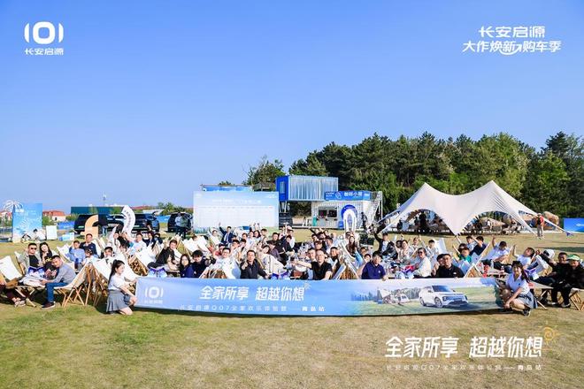 满 长安启源Q07全家欢乐体验营青岛站凯发app网站体验感超强 情绪价值拉(图1)