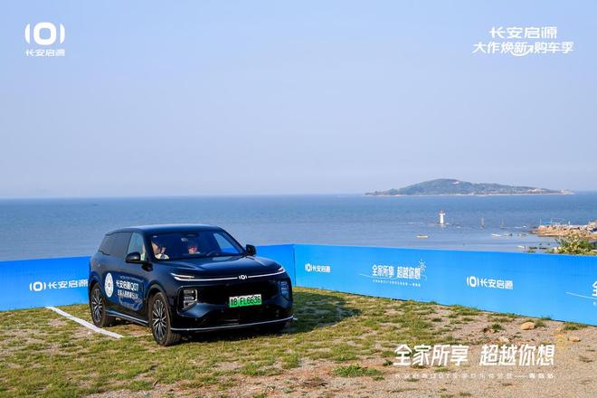 满 长安启源Q07全家欢乐体验营青岛站凯发app网站体验感超强 情绪价值拉(图7)