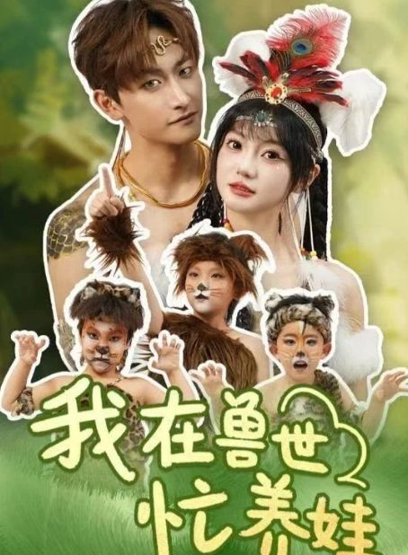 娃》1-91（合集后续全剧合集完整版）K8凯发登录入口精彩全剧《我在兽世忙养