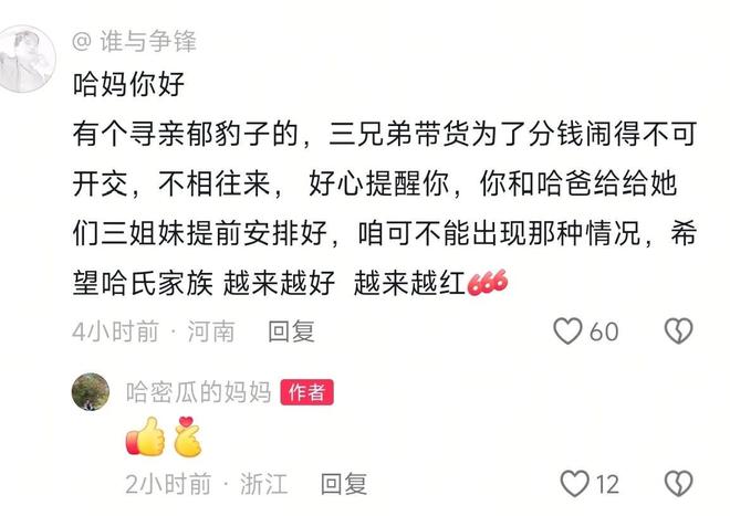 心三姐妹会分红不均看哈妈霸气回复k8凯发网站瑾汐还没带货网友就担(图5)